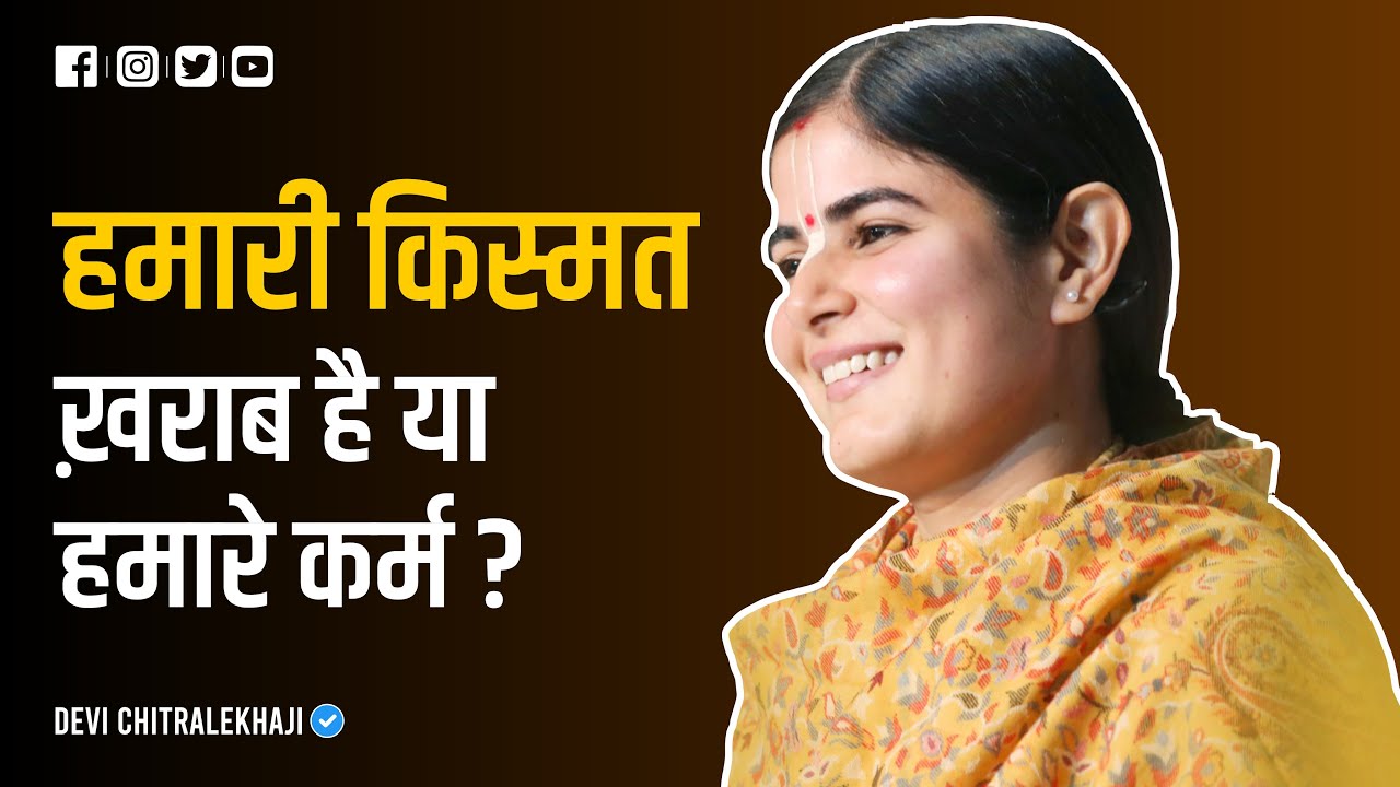 क्या हमारी किस्मत या कर्म जिम्मेदार हैं? | Devi Chitralekhaji