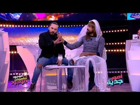 أمور جدية | كيف تعرس بوحدة تتشرط ياسر مع كريم و بسام