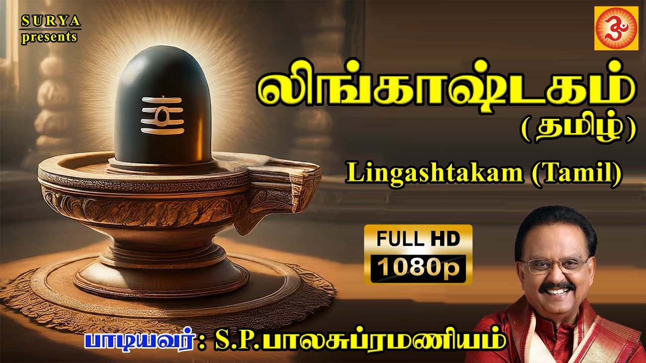 S P Balasubramaniyam Lingashtakam Song 🎶