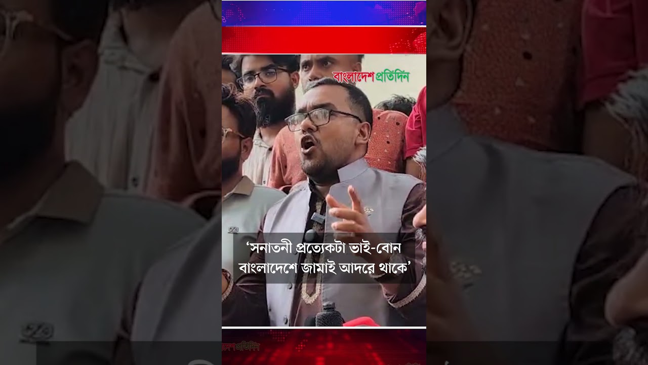 ‘কোনো দেশে এরকম জামাই আদর করা হয় না সনাতন ধর্মাবলম্বীদের’