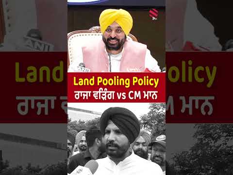 Land Pooling Policy ਨੂੰ ਲੈ ਕੇ CM Bhagwant Mann ਤੇ Raja Warring ਆਹਮੋ-ਸਾਹਮਣੇ