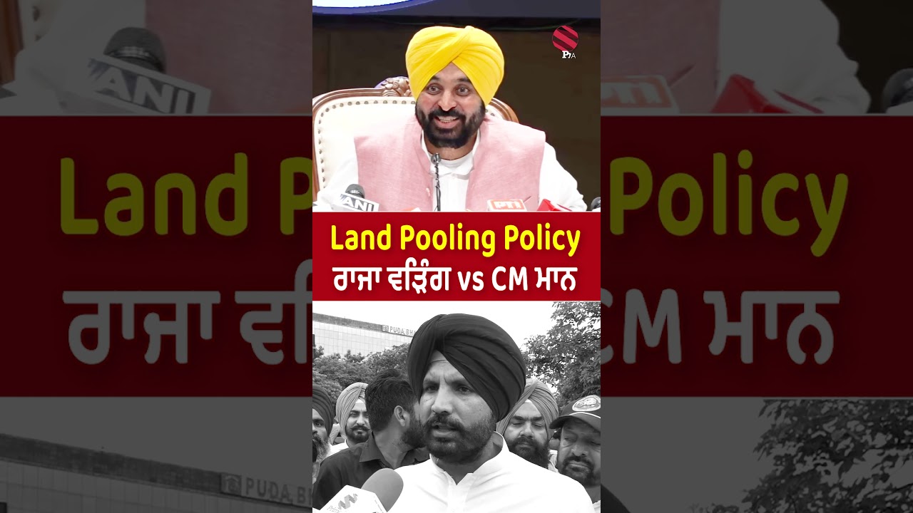 CM Bhagwant Mann ਅਤੇ Raja Warring ਦੇ ਵਿਚਕਾਰ Land Pooling Policy 'ਤੇ ਤਣਾਅ 🌾
