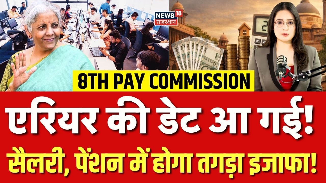 8th Pay Commission DA Hike : एरियर ही नहीं, सैलरी भी 1 फरवरी से हो जाएगी डबल!|Salary Hike |Top |N18V