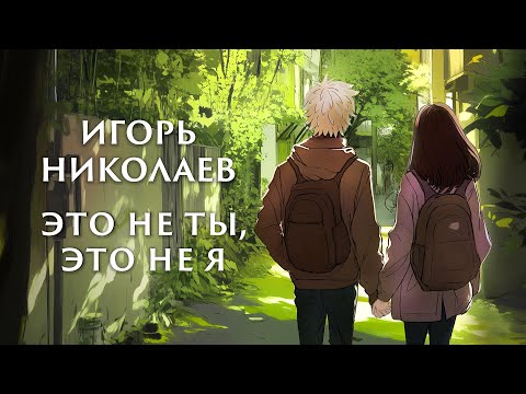 Игорь Николаев - Это не ты, это не я | Премьера песни ко Дню Всех Влюбленных ❤️