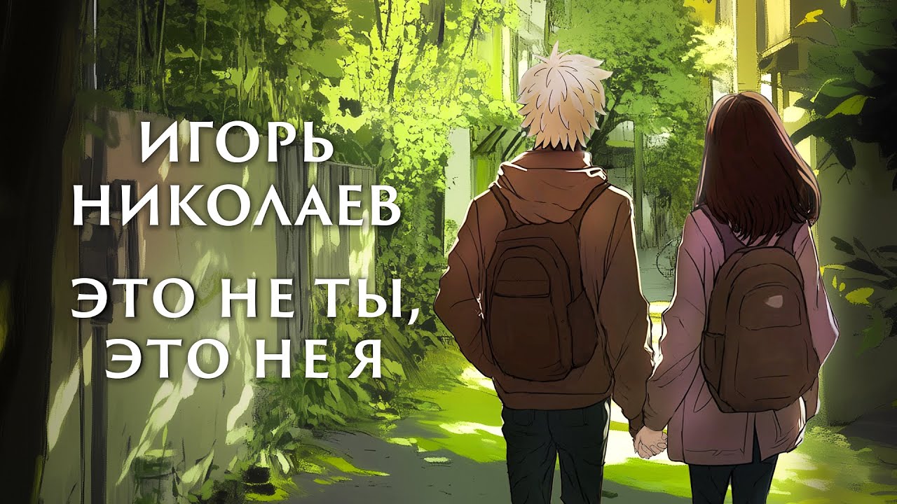 Игорь Николаев — Это не ты, это не я | Премьера к Дню Всех Влюбленных ❤️