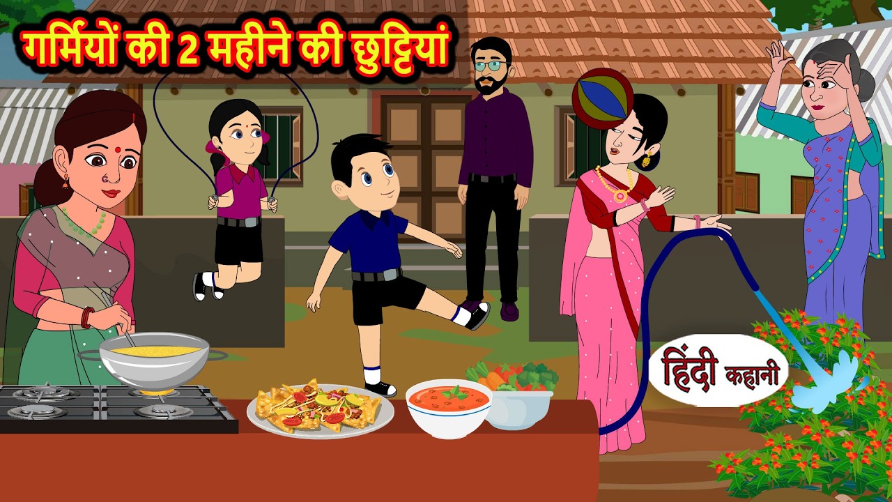 गर्मियों की 2 महीने की छुट्टियां | Bedtime Stories | Moral Story | Stories in Hindi