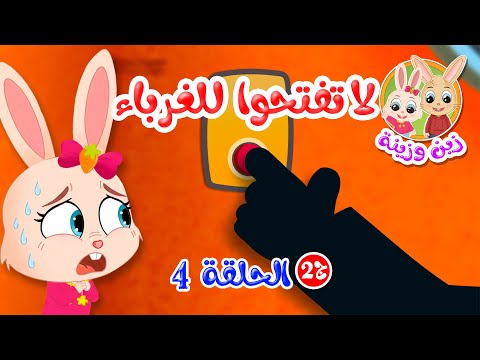 زين وزينة - الجزء الثاني - قصص اطفال - قصص قبل النوم - الحلقة 4 - لا تفتحوا للغرباء