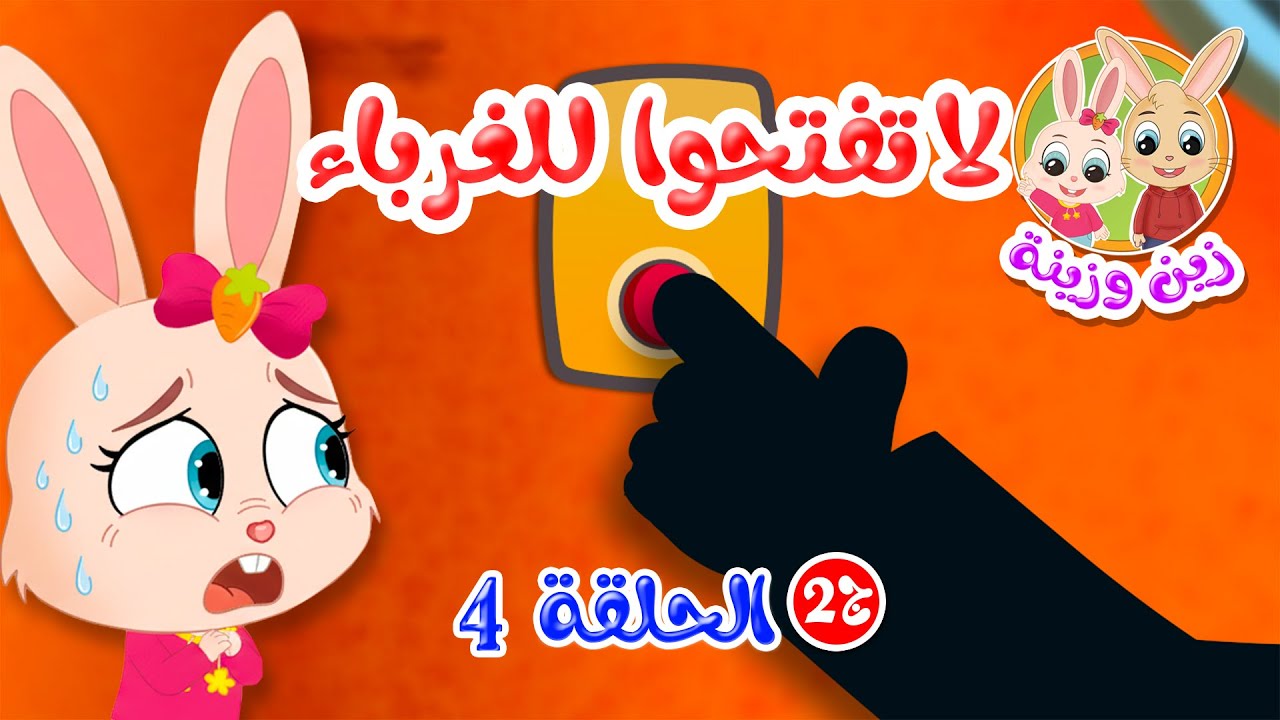 زين وزينة الجزء 2 - الحلقة 4: لا تفتحوا للغرباء 🚪