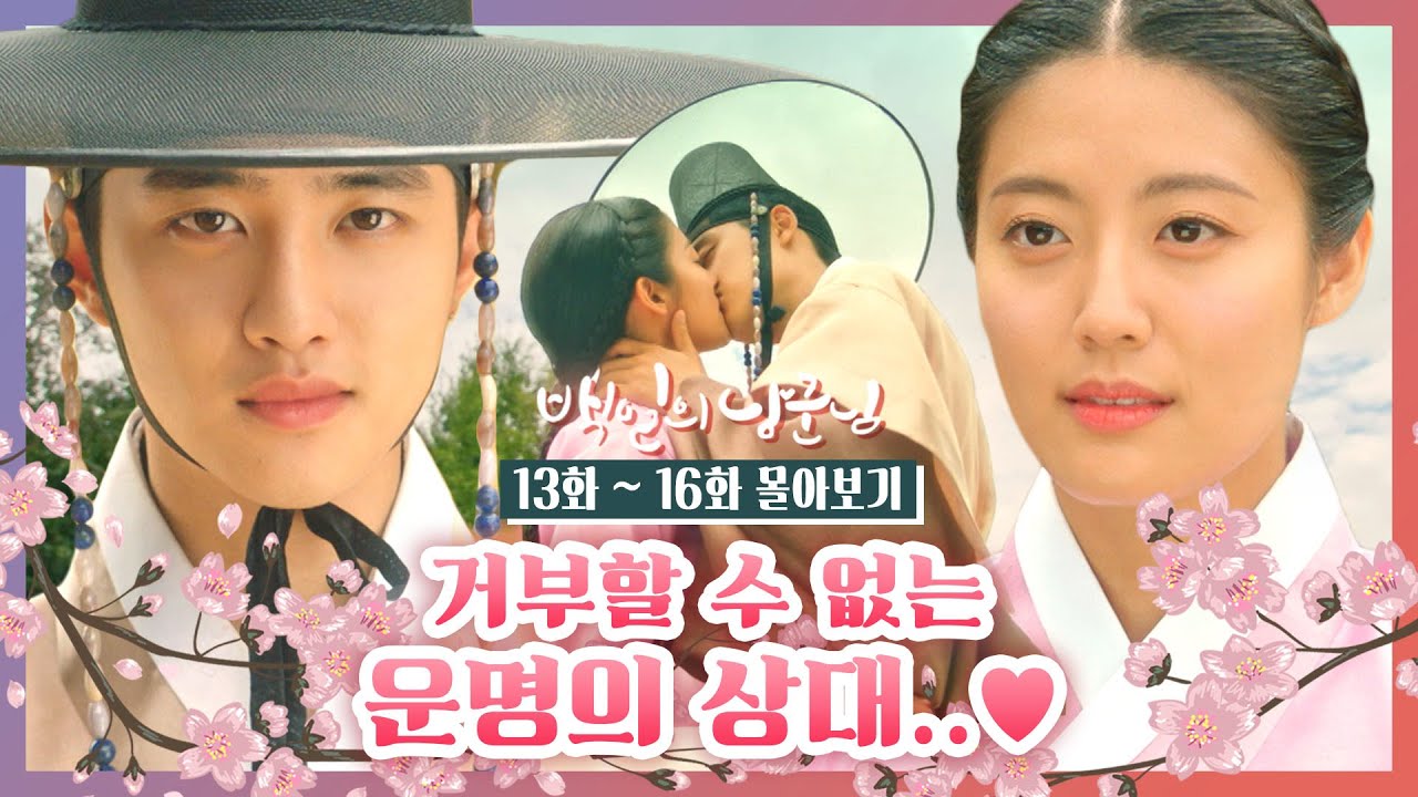 백일의 낭군님 13~16화 빠르게 감상하기! 26분 만에 몰아보기 🎬