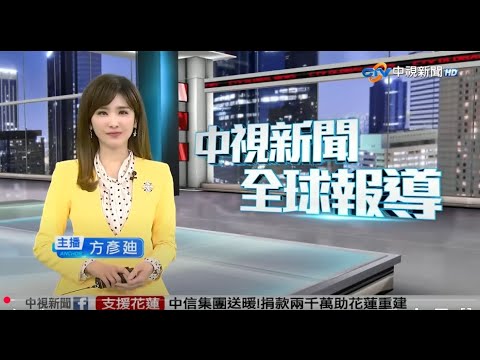 20250930 1900 中視新聞全球報導