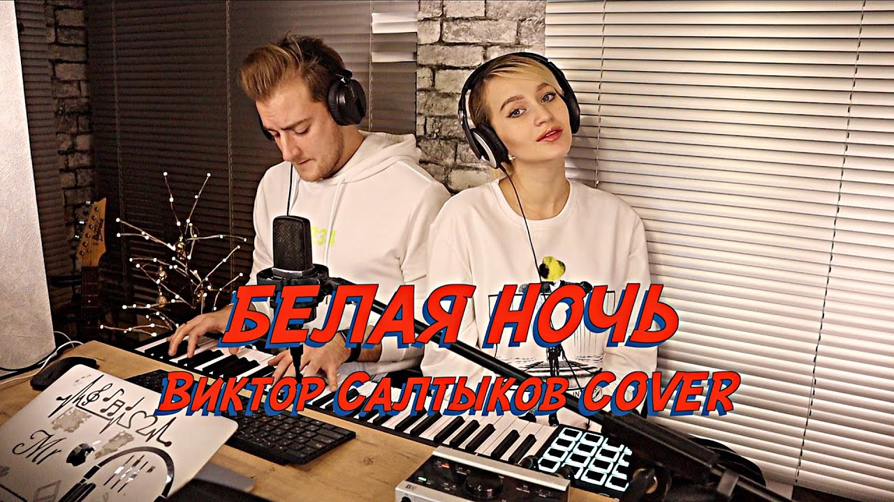 NANSI & SIDOROV — Белая Ночь (Виктор Салтыков Cover) 🎶