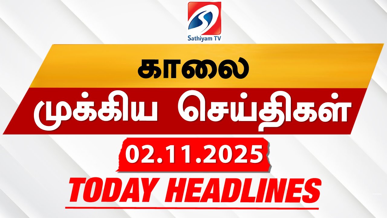 Today's Top Tamil News Headlines | 02 Nov 2025 Morning Update 📰