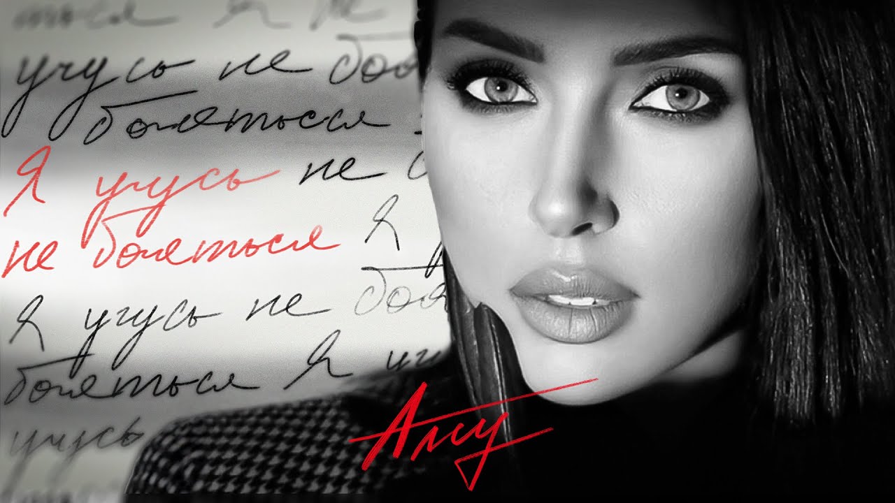 Алсу - Я учусь не бояться (Lyric Video 2024) 🎶