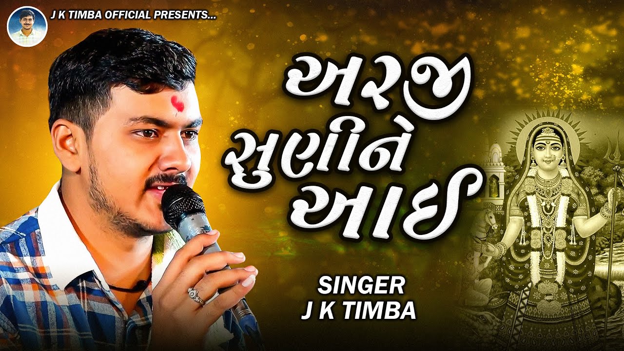અરજી સુણીને આઈ | J K Timba | Arji Suni Ne Aai | Sontha | New Gujarati Songs | Khodiyar Maa