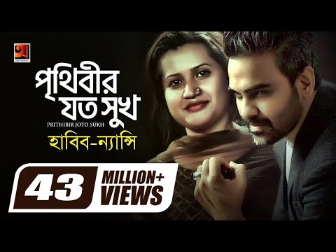 Prithibir Joto Sukh | পৃথিবীর যত সুখ | Habib Wahid | Nancy | Akash Choa Bhalobasha | Bangla New Song