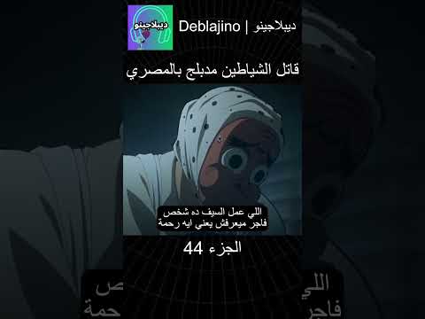 قاتل الشياطين مدبلج بالمصري 44 #انمي  #قاتل_الشياطين #انميشن #demonslayer #دبلجة