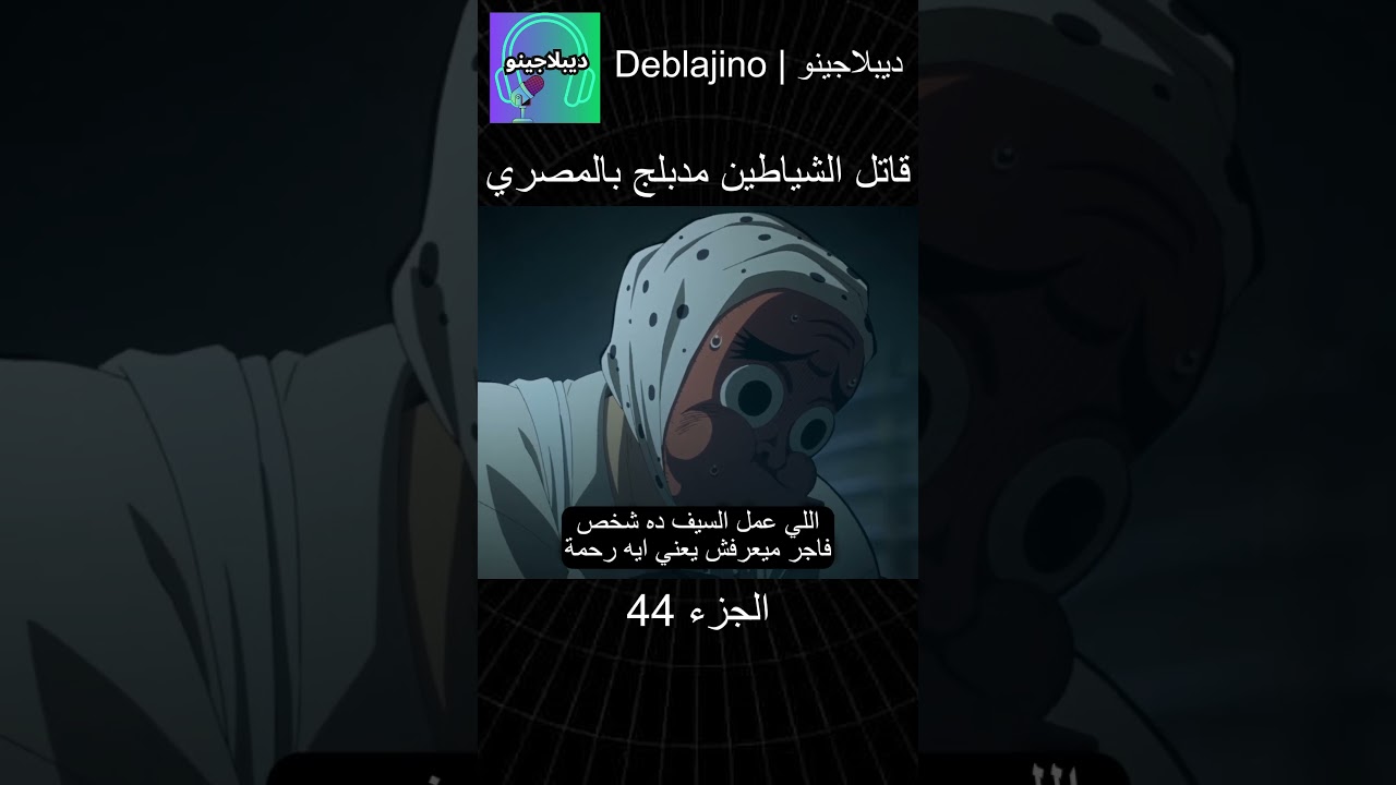 قاتل الشياطين مدبلج بالمصري الحلقة 44