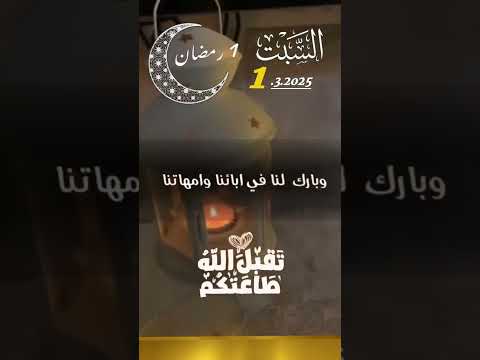 أول أيام رمضان #يارب_العالمين #دعاء #رمضان_مبارك
