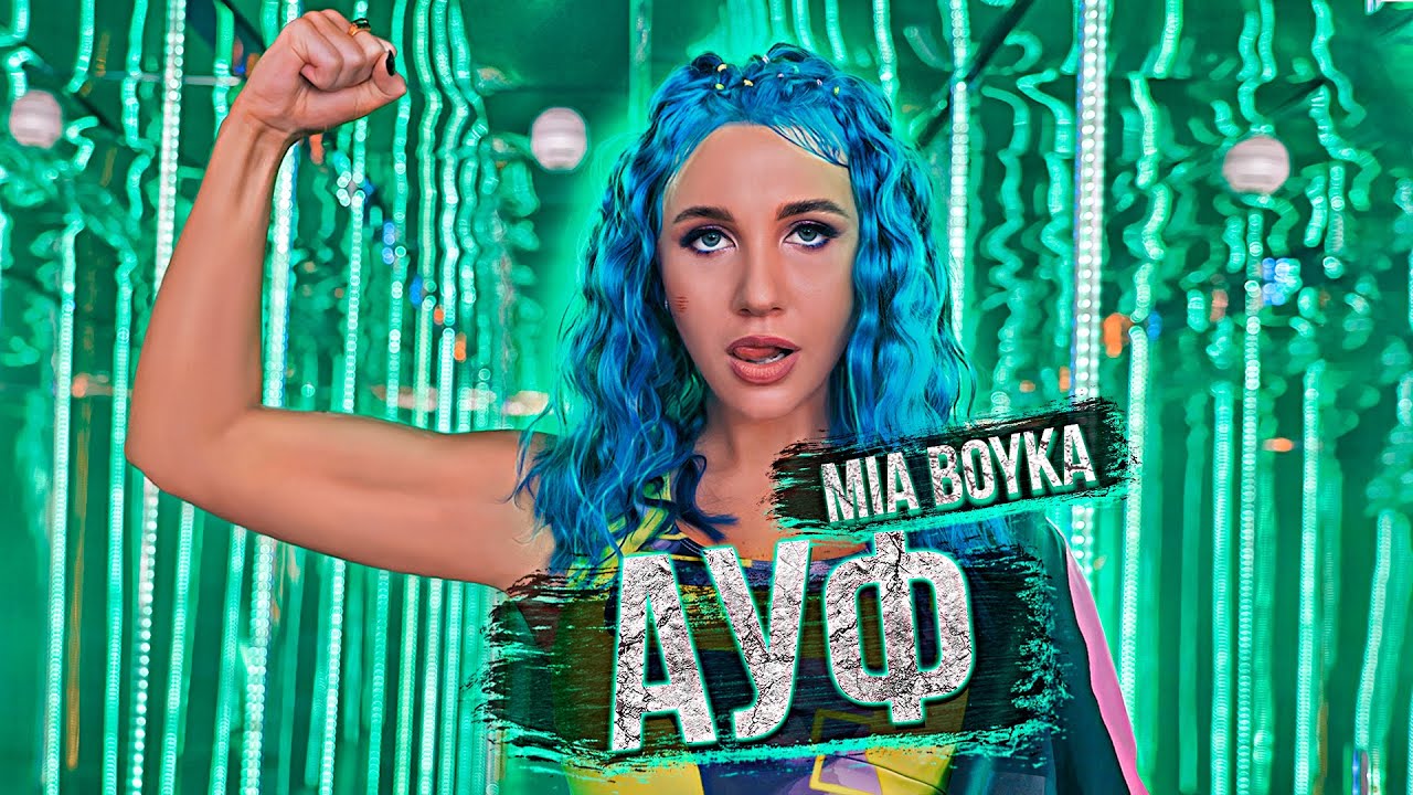 MIA BOYKA - АУФ (Music Video) 🎶