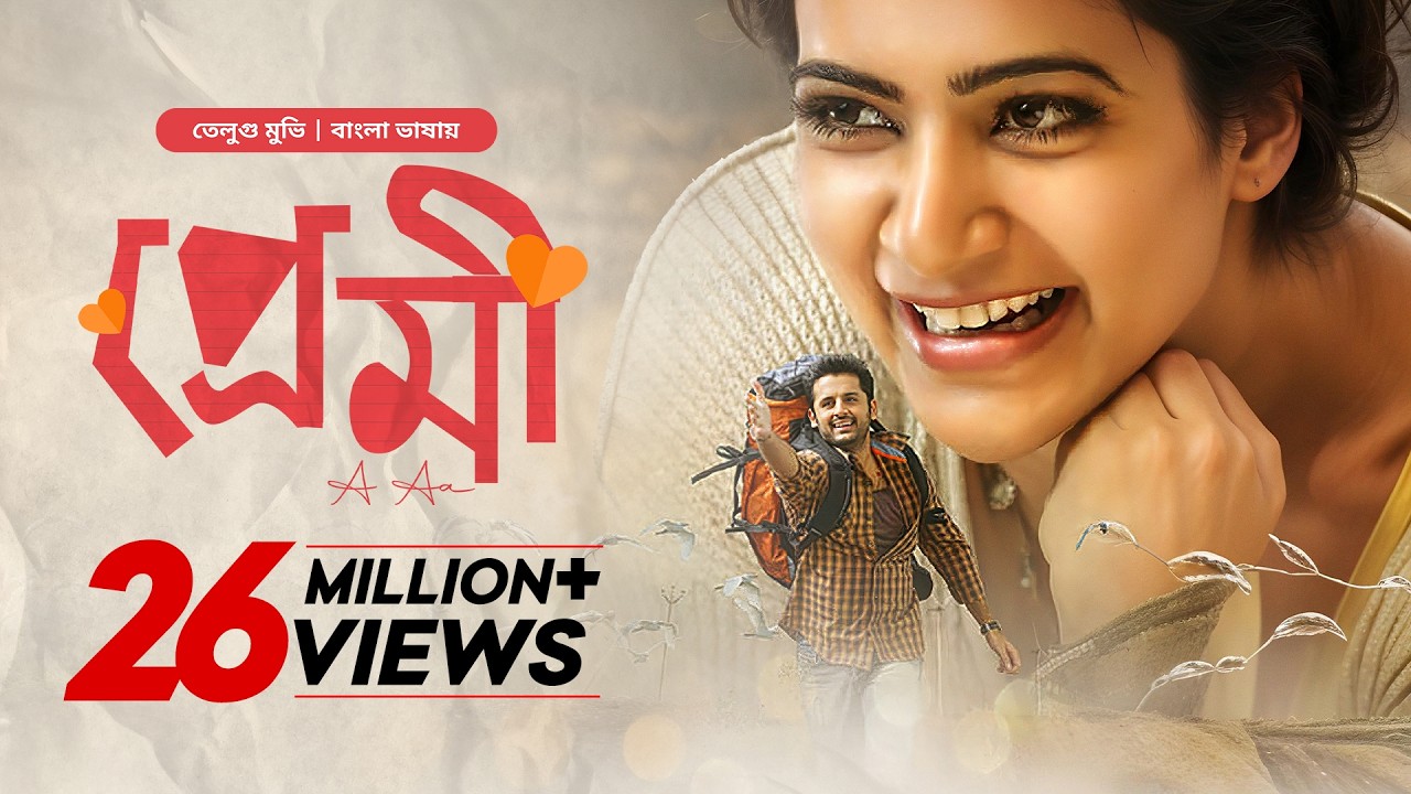 A Aa - Premi | Premi Tamil Bangla Movie 2025 | প্রেমি তামিল বাংলা মুভি | Nithiin, Samantha | Full HD