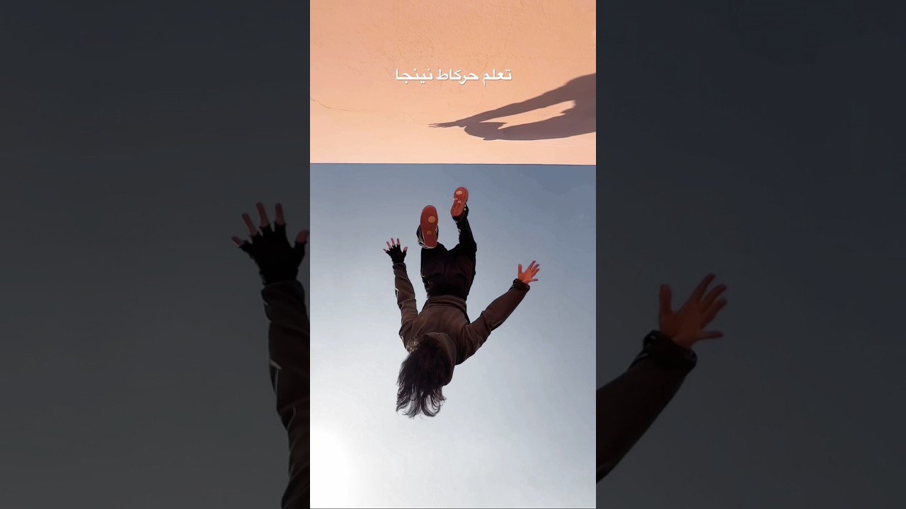 تعلم حركات النينجا بسرعة 🥷