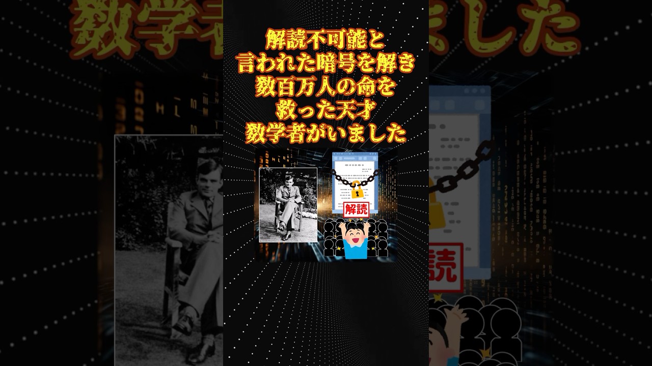 数学の伝説：アラン・チューリングの驚くべき物語🧠