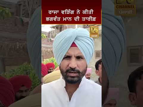Raja Warring ਨੇ ਕੀਤੀ Bhagwant Mann ਦੀ ਤਾਰੀਫ਼ #D5shorts | D5 Channel Punjabi