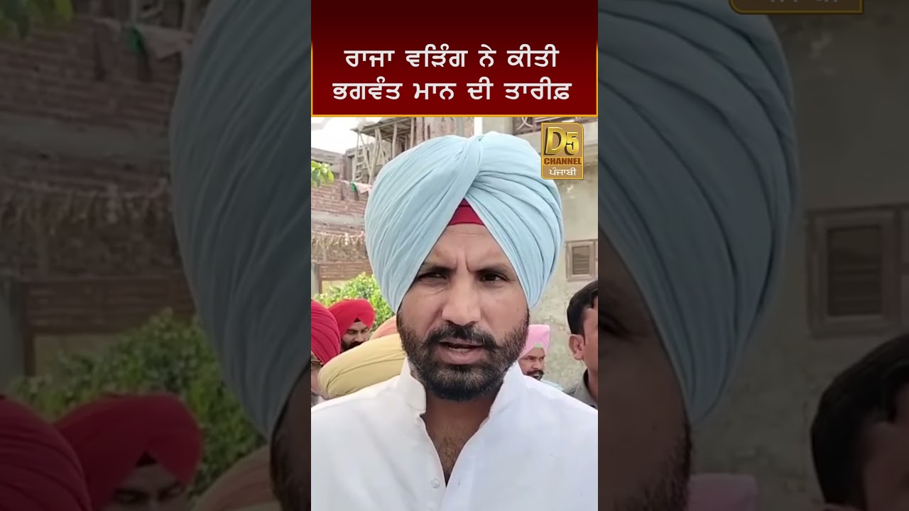 ਰਾਜਾ ਵਾਰਿੰਗ ਨੇ ਭਗਵੰਤ ਮਾਨ ਦੀ ਕੀਤੀ ਪ੍ਰਸ਼ੰਸਾ 🌟 | D5 Shorts