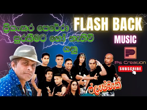 Priyankara Perera | Surakeemata | සුරැකීමට හෝ නැති වී යනු පිණිස | ප්‍රියංකර පෙරේරා | Flash Back
