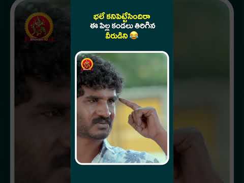 భలే కనిపెట్టేసిందిరా ఈ పిల్ల కండలు తిరిగిన వీరుడిని #saradhi #shortsviral #shotrs #shortvideo #short