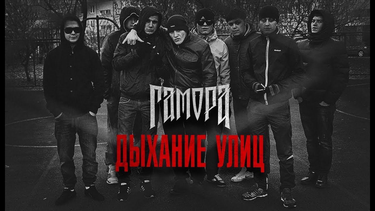 ГАМОРА - Дыхание улиц (Official Video 2011)