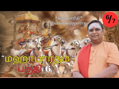рооро╣ро╛рокро╛ро░родроорпН рокроХрпБродро┐ 6 роЗро▓роЩрпНроХрпИ роЬрпЖропро░ро╛роЬрпН Mahabharatham Part 6 Ilangai Jeyaraj #tamil #education