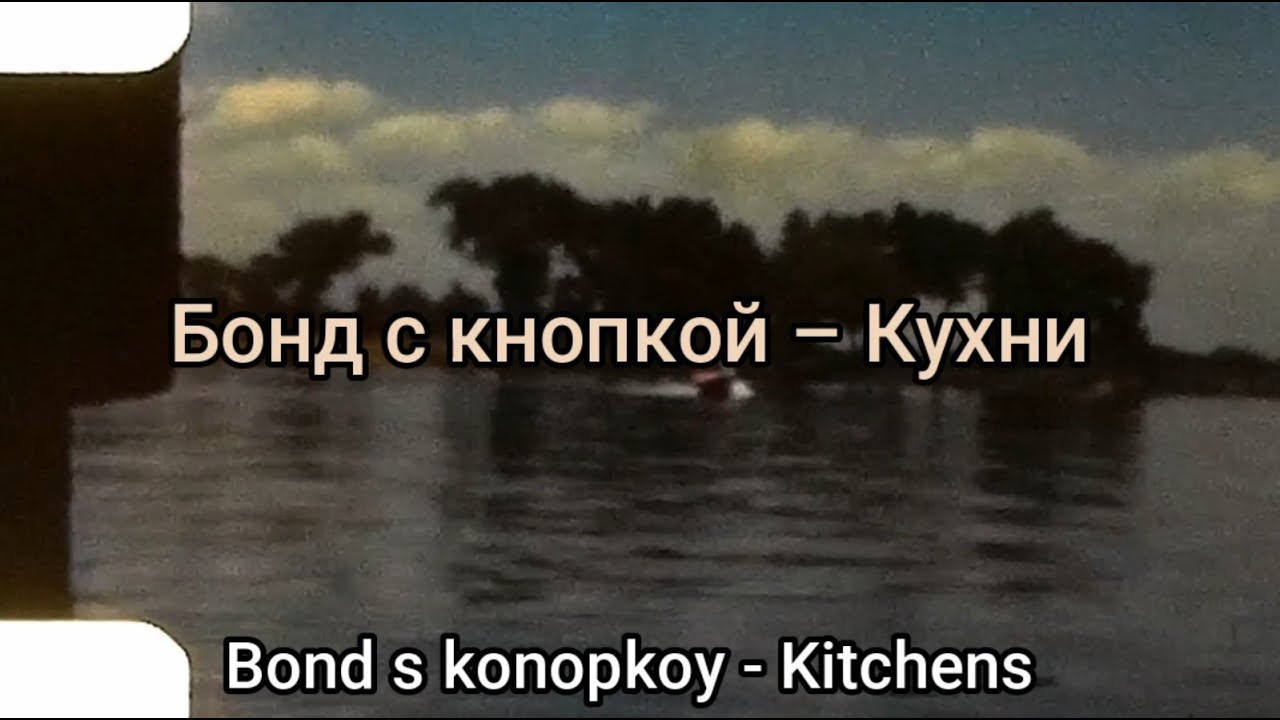Бонд с кнопкой – Кухни (2025) + English Subtitles
