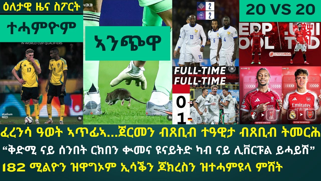 1ይ ትሕዝቶ ዕለታዊ ዜና ስፖርት ሰሉስ 14 ጥቅምቲ 2025፦ ካብ ኣርእስታት መጻረዩ ዋንጫ ዓለም // ትንታነ...ሊቨርፑል vs ዩናይትድ...!