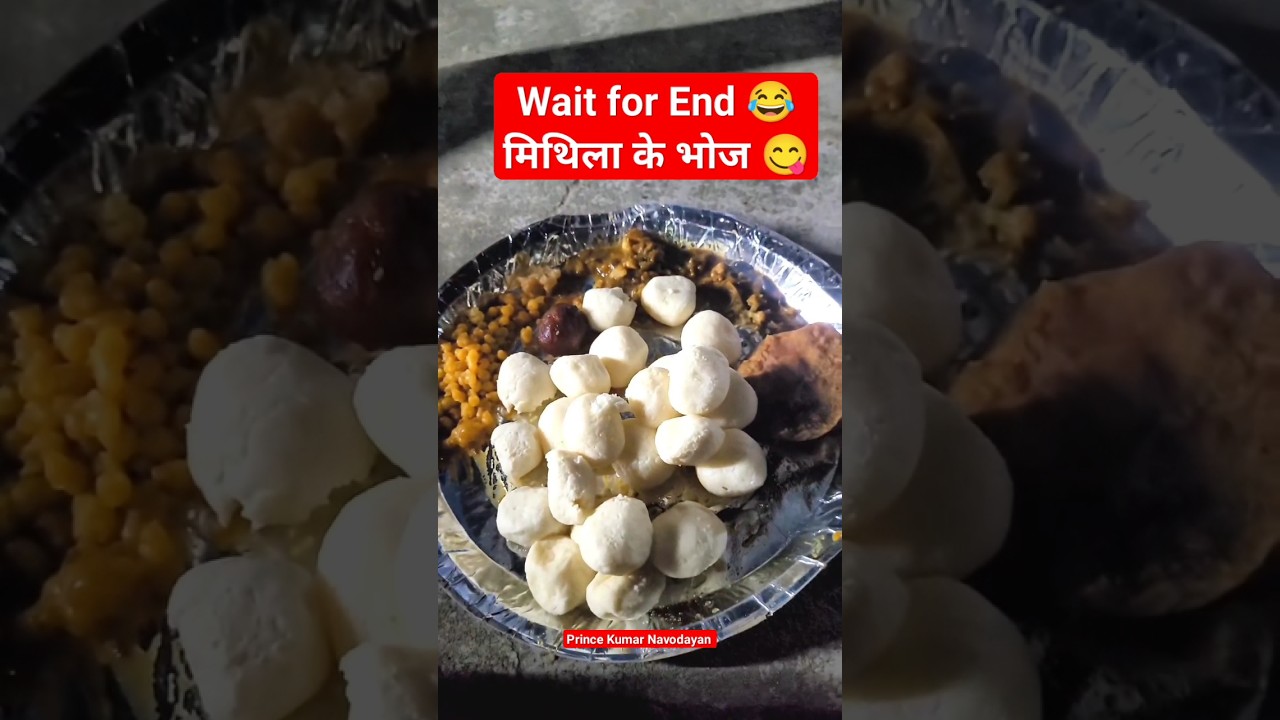 मिथिला का खास भोज और रसगुल्ला 😋
