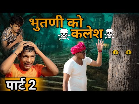 рднреБрддрдгреА рдХреЛ рдХрд▓реЗрд╢ рдкрд╛рд░реНрдЯ-2/Rajasthani Haryanvi Comedy||Marwadi Tadka||