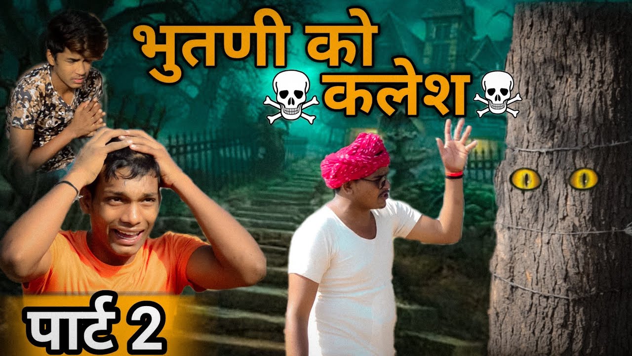 भुतणी का कलेश पार्ट 2 | हंसी के फव्वारे Rajasthani-Haryanvi कॉमेडी 😂