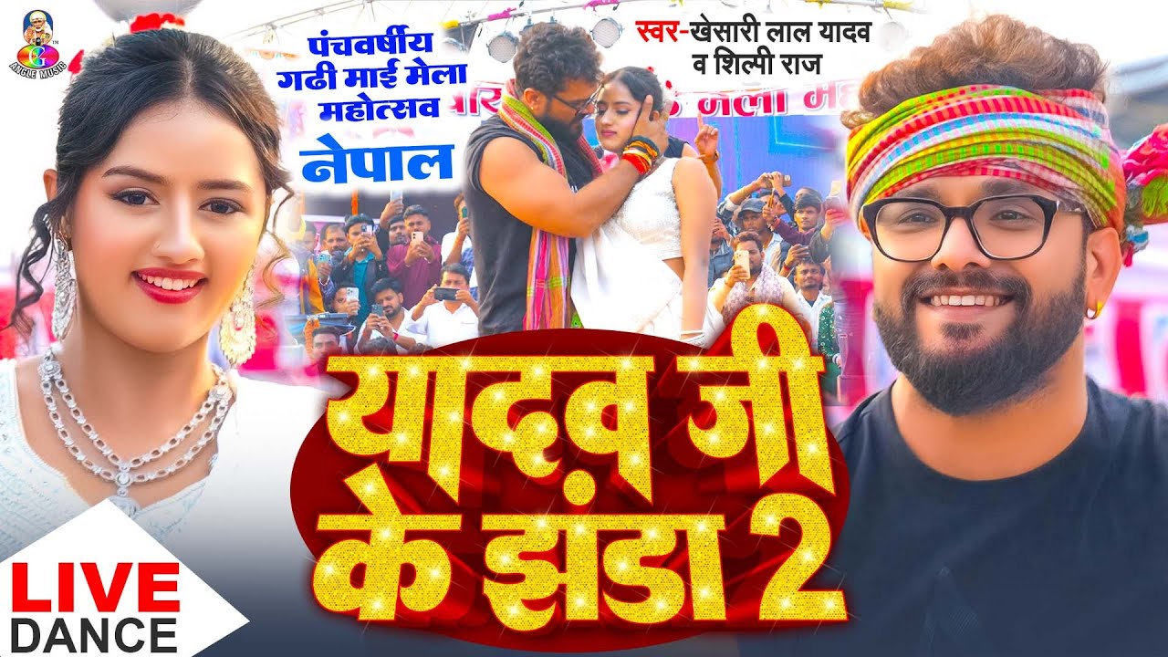 Yadav Ji Ke Jhanda 2 🇳🇵 | Khesari Lal & Shilpi Raj Stage Show
