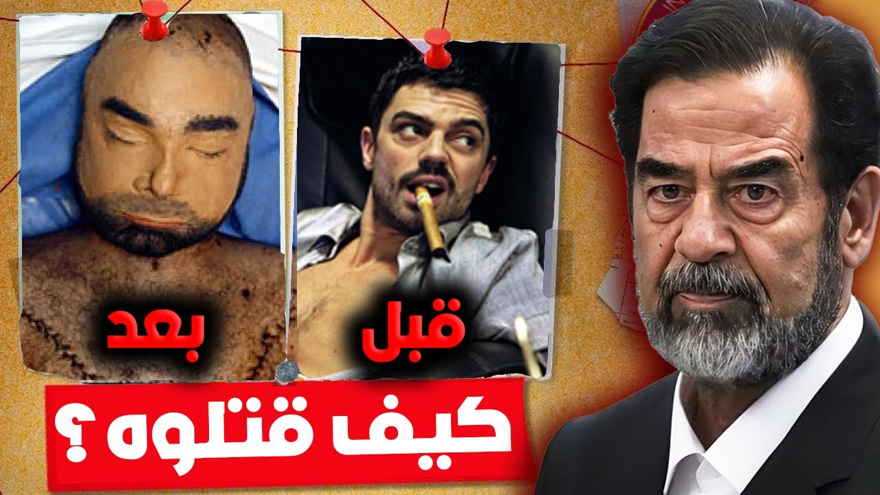 عدي صدام حسين: أخطر من والده 🔞