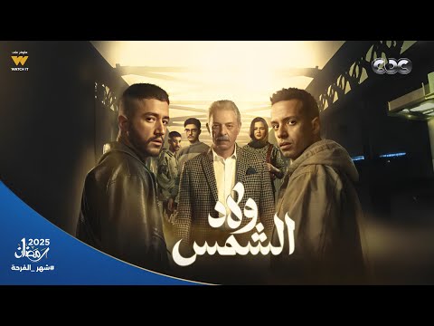 من الحلقة الأولى للأخيرة 😎 مش هيفوتك حاجة في ملخص مسلسل #ولاد_الشمس ☀️