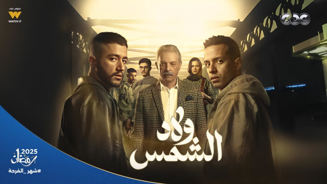 ملخص شامل من الحلقة الأولى للأخيرة لمسلسل #ولاد_الشمس ☀️