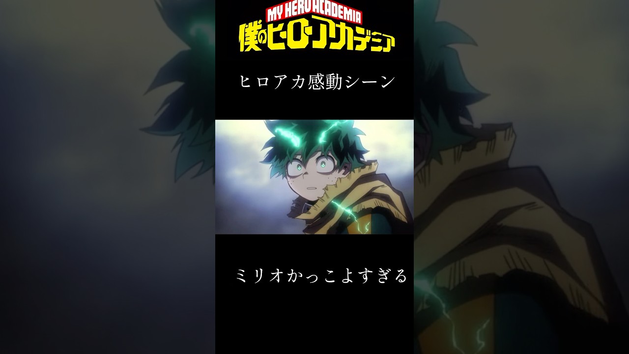 ヒロアカ感動シーン✨ #shorts #アニメ