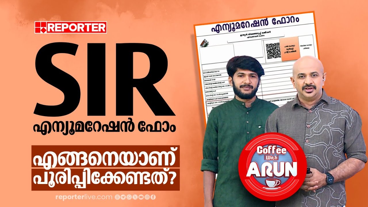 SIR എന്യൂമറേഷന്‍ ഫോം പൂരിപ്പിക്കാനുള്ള മാർഗ്ഗങ്ങൾ 📝