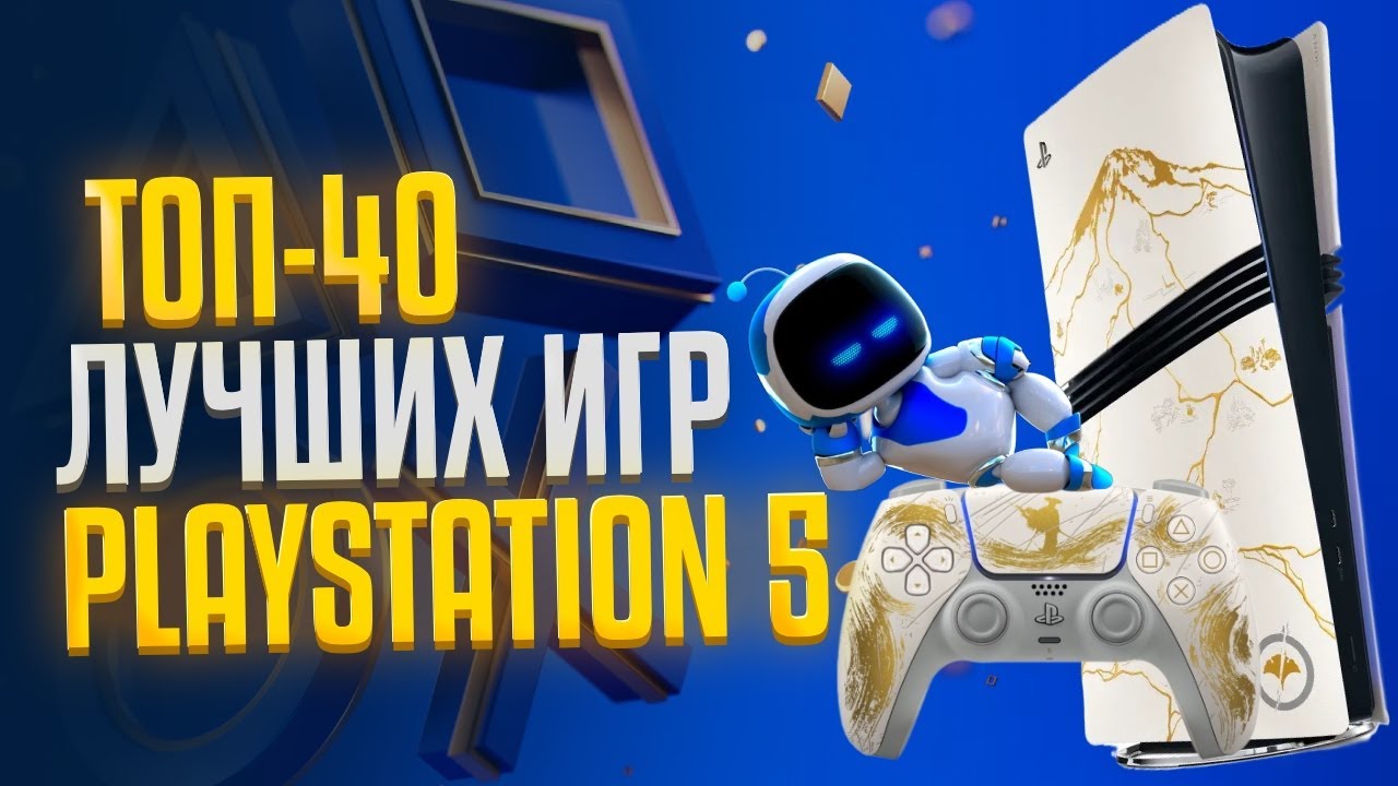 🏆 ТОП 40 ЛУЧШИЕ ИГРЫ НА PS5  / Во что поиграть на Playstation 5 /  Главные игры PS5 - 2025