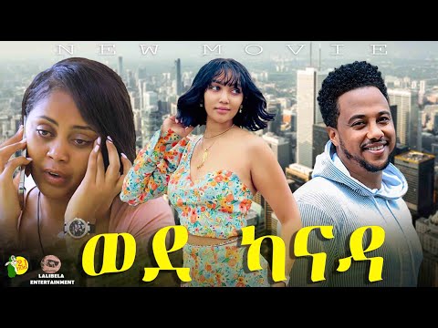 wede canada ወደ ካናዳ  (Ethiopian Full Movie 2025 | Drama) ሙሉ ፊልም