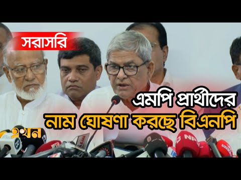 এমপি প্রার্থীদের নাম ঘোষণা করছে বিএনপি | BNP | Bangladesh Eleciton | Nomination EKhon TV