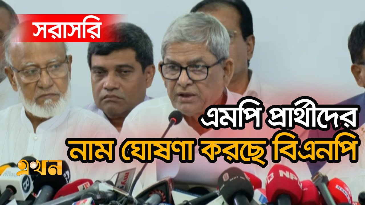 বিএনপি এমপি প্রার্থীদের নাম ঘোষণা করছে | BNP Bangladesh Election Nomination