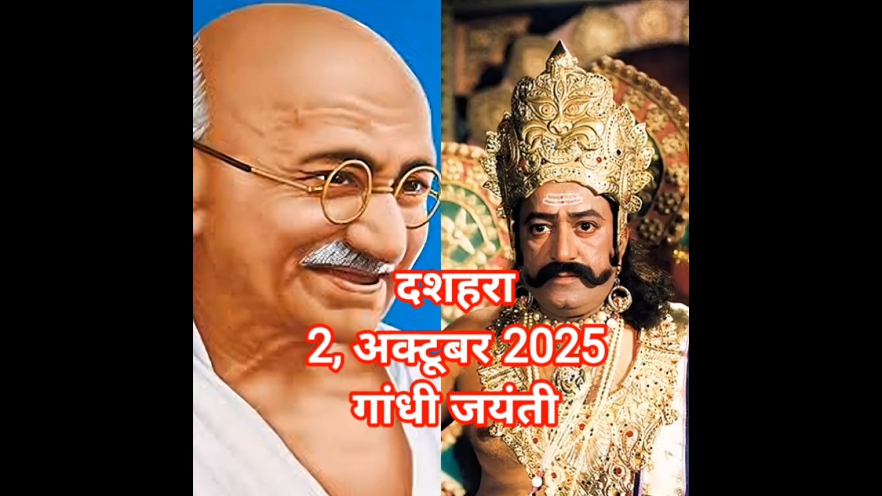 2 दशहरा और गांधी जयंती 2025: त्योहारों का मिलन 🎉