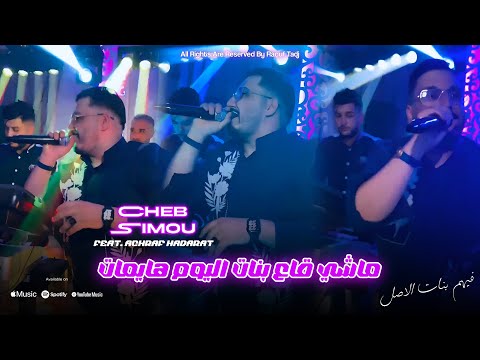Cheb Simou & Achraf Hadarat - Mchi Gaa Bnat Lyoum Haymat 🎶 | Exclusive Live 2025
