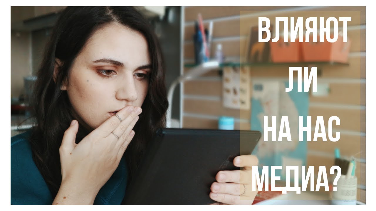 Эффект третьего лица и медиаграмотность: как медиа влияет на восприятие 📱